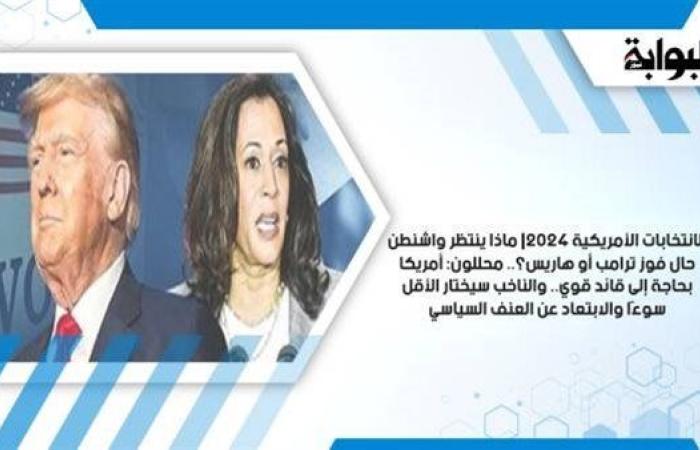 الانتخابات الأمريكية 2024| ماذا ينتظر واشنطن حال فوز ترامب أو هاريس؟.. محللون: أمريكا بحاجة إلى قائد قوي.. والناخب سيختار الأقل سوءًا والابتعاد عن العنف السياسي