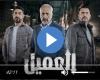 مسلسل العميل الحلقة 60 شاهد