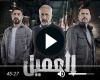 مسلسل العميل الحلقة 56 شاهد