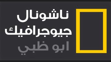 “عالم الطبيعة الساحرة” استقبل تردد قناة ناشيونال جيوغرافيك على جهازك وتابع البرامج الوثائقية بجودة HD