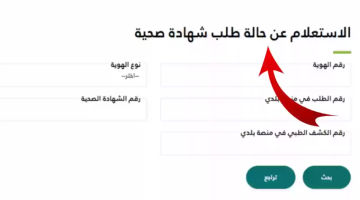 لينك مباشر.. خطوات الاستعلام عن حالة طلب شهادة صحية برقم الهوية عبر منصة بلدي