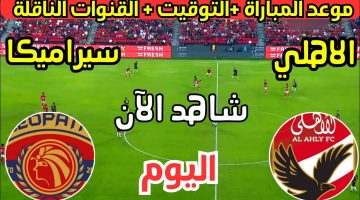 هياكلوا على وشهم.. مباراة الأهلي وسيراميكا كليوباترا اليوم في كأس السوبر المصري.. المارد الأحمر نازل وعايز ينتقم