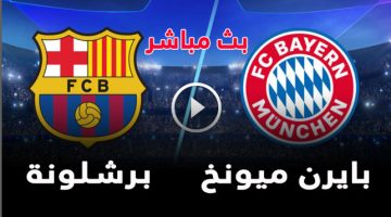 بالأربعة الكتالوني يفعلها..نتيجة مباراة برشلونة وبايرن ميونخ اليوم في دوري أبطال أوروبا