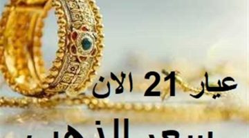 “بكام الذهب” أسعار الذهب اليوم في مصر عيار 21 بالمصنعية الأربعاء 16 أكتوبر 2024 فى الصاغه المصريه