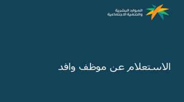 خطوات الاستعلام عن حالة وافد برقم الإقامة ورقم الحدود عبر أبشر mol.gov.sa