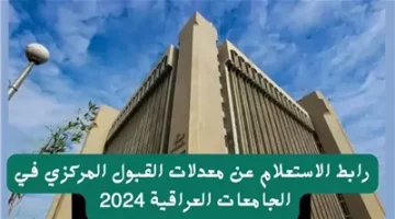 ظهرت الآن نتائج القبول المركزي 2024 – 2025 موقع نتائجنا الوزاري موقع وزارة التعليم العالي