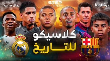 الكلاسيكو اللي هيخلي قلبك يدق بسرعة.. مباراة ريال مدريد ضد برشلونة الان في الدوري الاسباني