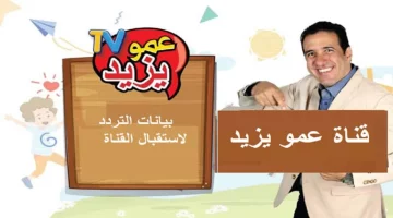 تحديث شهر أكتوبر.. ثبت تردد قناة عمو يزيد الجديد على النايل سات والعرب سات