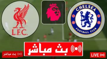 الآن.. مباراة ليفربول وتشيلسي اليوم في الدوري الإنجليزي 2024