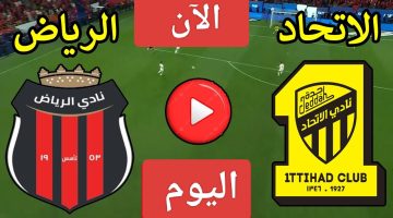 كانتي يضرب من جديد.. مباراة الاتحاد والرياض اليوم في دوري روشن السعودي