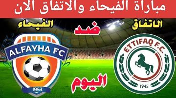 نار الكلاسيكو الإقليمي.. مباراة الاتفاق والفيحاء الان دوري روشن السعودي 2025 والقنوات الناقلة