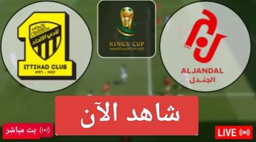 مباراة الاتحاد والجندل الان في دور 16 من كأس الملك.. موقعة النسور والصقور