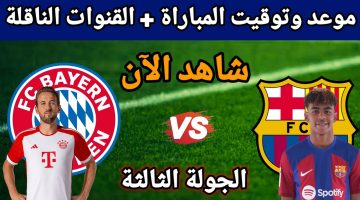 الشوط الثاني الآن.. مباراة برشلونة وبايرن ميونخ اليوم في دوري أبطال أوروبا