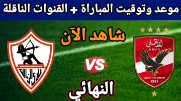 الآن.. مباراة الأهلي والزمالك اليوم في نهائي السوبر المصري 2024-2025