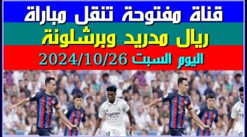 الريال يضرب البارسا الآن.. القنوات الناقلة لمباراة ريال مدريد وبرشلونة اليوم