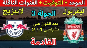 اتفرج على محمد صلاح مجاناً.. القنوات المفتوحة الناقلة لمباراة ليفربول ولايبزيج