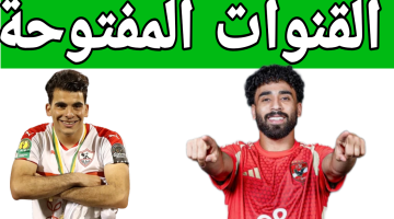 مباراة رد الاعتبار.. القنوات المفتوحة الناقلة لمباراة الأهلي والزمالك اليوم في كأس السوبر المصري 2024