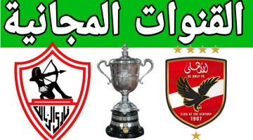 قنوات مجانية ومفتوحة بدون اشتراك.. القنوات المجانية الناقلة لمباراة الأهلي والزمالك اليوم