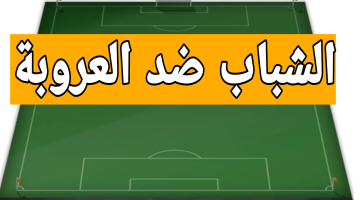 السعودية كلها بتتكلم عن المباراة دي.. الشباب ضد العروبة اليوم في دوري روشن السعودي 2025