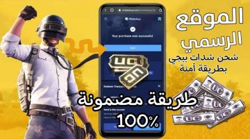 أكثر من +5000 شدة .. خطوات شحن شدات ببجي موبايل 2024 من موقع Midasbuy