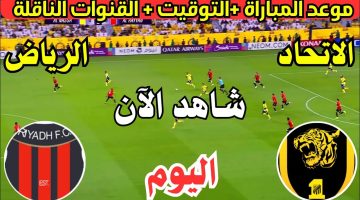 وحش السعودية جاهز الآن.. مباراة الاتحاد والرياض اليوم في دوري روشن السعودي 2025