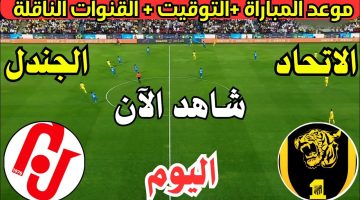 حصريًا.. مباراة الاتحاد والجندل الان في كأس خادم الحرمين الشريفين 2024