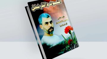 تنزيل رواية الشوك والقرنفل بصيغة pdf للكاتب يحيي السنوار