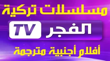 “عودة مسلسل صلاح الدين” تحديث تردد قناة الفجر الجزائرية الجديد 2024 Elfadjer Drama DZ