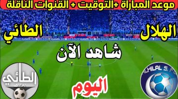 الكل بيتفرج.. مباراة الهلال والطائي الان في كأس خادم الحرمين الشريفين 2024