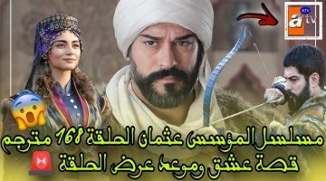 ‘‘ اروهان يستعيد هوليفرا‘‘ مسلسل المؤسس عثمان الحلقة 168 لاروزا فيديو مدبلجة عبر تردد قناة الفجر الجزائرية