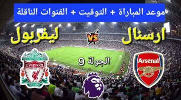 القنوات الناقلة لمباراة ليفربول وارسنال اليوم الاحد 27/10/2024 في أبطال أوروبا وموعد المباراة بتوقيت السعودية ومصر