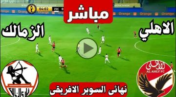 “المارد الأحمر يتوج باللقب”.. نتيجة مباراة الأهلي ضد الزمالك في نهائي السوبر المصري