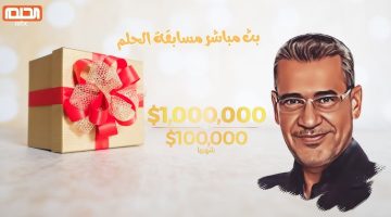 “مليون مبروك” رابط الاشتراك في مسابقة الحلم والحصول على 1000.000$ وأرقام الاشتراك عبر قناة MBC