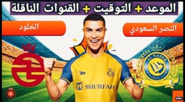 ‘‘ اصدقاء الدون‘‘ القنوات الناقلة لمباراة النصر والخلود في الجولة الثامنة من الدوري السعودي علي النايل سات