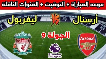 موعد مباراة ليفربول ضد أرسنال القنوات الناقلة والتشكيل المتوقع في الدوري الإنجليزي