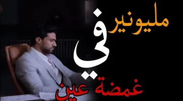 مسلسل مليونير في غمضة عين ايجي بست بجودة عالية من خلال منصات البث الإلكتروني منصة دراما بايت