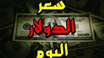 “تراجع بسيط” سعر الدولار اليوم مقابل الجنيه المصري الاحد بتاريخ 27/10/2024 في البنوك والسوق الموازية