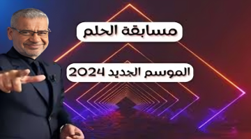 “كن انت الفائز بالمليون الأخضر” أرقام الإشتراك الآن مسابقة الحلم 2024 على قناة MBC