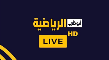 علي النايل سات والعرب سات.. تحديث تردد قناة أبو ظبي الرياضية المفتوحة الناقلة لكأس السوبر المصري