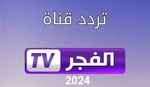 ثبت الآن.. تردد قناة الفجر الجزائرية 2024 خطوات تثبيت القناة على جميع أجهزة التلفاز