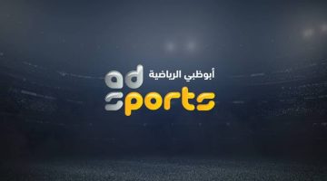 “غير مشفرة” أستقبل تردد قناة أبو ظبي الرياضية 1 لمشاهدة مباراة الزمالك وبيراميدز