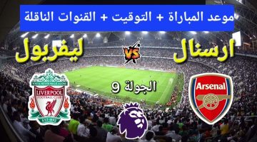 موعد مباراة ليفربول وارسنال في الجولة التاسعة بالدوري الانجليزي الممتاز والقنوات الناقلة