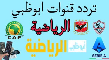 بضغطة زر .. تنزيل تردد قناة ابو ظبي الرياضية 1 AD Sports الناقلة لمباراة الأهلي والزمالك