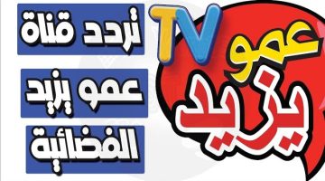 استقبلها الآن.. تردد قناه عمو يزيد الجديد 2025 Amou Yazid TV على جميع الأقمار