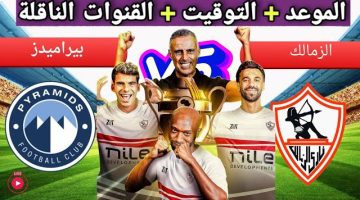 تابع الآن.. القنوات الناقلة لمباراة الزمالك وبيراميدز في نصف نهائي كأس السوبر المصري 2024