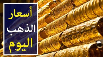 ‘‘ العريس هيتجوز آخيراً‘‘ سعر جرام الذهب عيار 21 سعر الذهب اليوم الاربعاء الموافق 23/10/2024 في محلات الصاغة