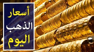 “الاصفر على كام” سعر الذهب اليوم عيار 21 الآن اليوم الخميس الموافق 24 اكتوبر 2024 في محلات الصاغة