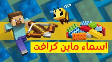 كن من ضمن المحترفين.. أسماء ماين كرافت 2024 للأولاد والبنات وكيفية تغيير الاسم في اللعبة