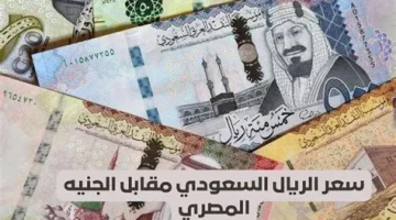 بدء موسم العمرة.. سعر الريال السعودي اليوم الاثنين 28 أكتوبر 2024 في السوق السوداء والبنوك المصرية