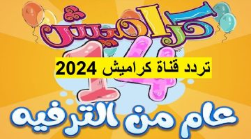 ثبتها الآن.. تردد قناة كراميش الجديد على نايل سات وعرب سات 2024